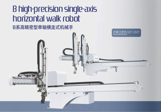 B系高精密單軸橫走式機械手